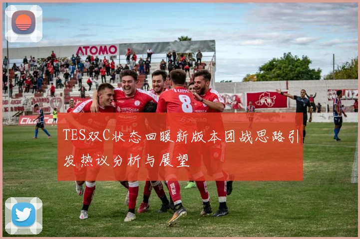 TES双C状态回暖新版本团战思路引发热议分析与展望