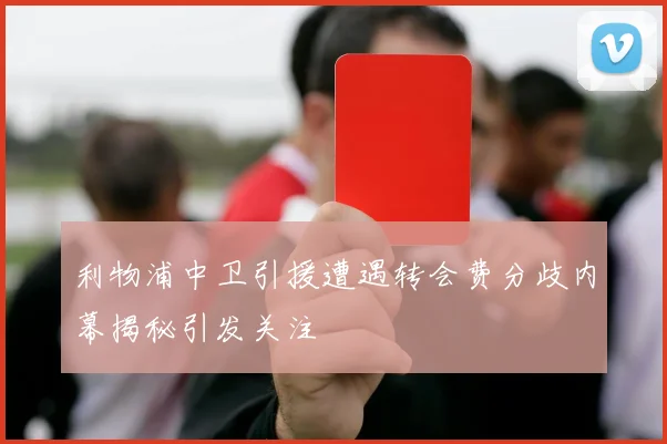 利物浦中卫引援遭遇转会费分歧内幕揭秘引发关注